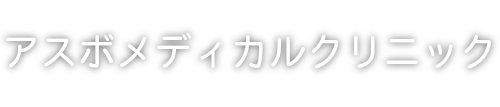 アスボメディカルクリニック